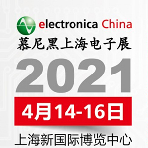 2021年電子展會，貼片電容客戶留意下